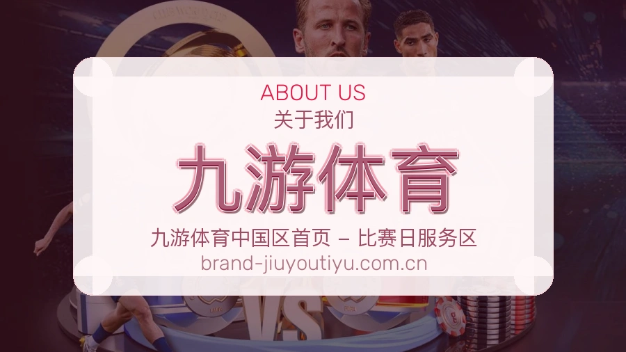九游体育关于我们